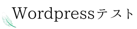 wordpress練習用サイト　竹村　美香子